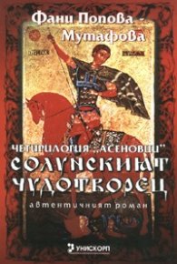 Солунският чудотворец/ Автентичният роман