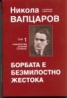 Съчинения в два тома Т.1: Борбата е безмилостно жестока