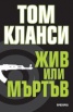Жив или мъртъв