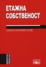 Етажна собственост. Сборник нормативни актове