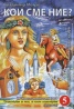 Звънтящите кедри на Русия Кн.5: Кои сме ние?