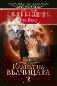 Войната на вещиците Кн.1: Кланът на вълчицата
