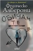 Обичам те