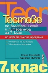Тестове по български език и литература за 7 клас/ По новата учебна програма