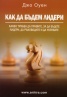 Как да бъдем лидери