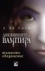 Тъмното обединение Кн.4 от поредицата Дневниците на вампира