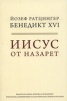 Иисус от Назарет