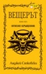 Вещерът. Огнено кръщение. Кн. 5