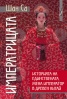Императрицата