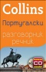 Collins португалски разговорник речник+ безплатно CD онлайн