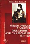 Климент Браницки и Търновски-Архиерей и държавник