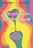 Абсолютна неограниченост. Метод за постигане на благополучие, здраве, душевен мир и всичко, за което мечтаете