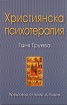 Християнска психотерапия