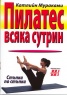 Пилатес всяка сутрин/ Стъпка по стъпка