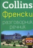 Collins Френски разговорник речник + безплатно CD онлайн!