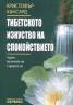 Тибетското изкуство на спокойствието