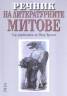 Речник на литературните митове