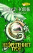 Нефритеният трон. Темерер- Кн.2