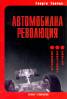 Автомобилна революция