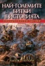 Най-големите битки в историята. Гениални военни тактики