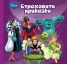 Страховити приказки