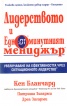 Лидерството и едноминутният мениджър