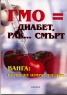 ГМО = диабет, рак... смърт