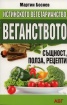 Истинското вегетарианство: Веганството - същност, полза, рецепти