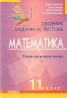 Сборник задачи и тестове Математика 11 клас/ Стъпки към успешна матура