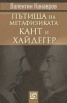 Пътища на метафизиката: Кант и Хайдегер
