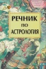 Речник по астрология