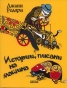 Истории, писани на машина