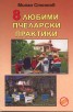 8 любими пчеларски практики
