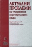 Актуални проблеми на трудовото и осигурителното право Т.III