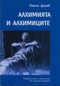 Алхимията и алхимиците