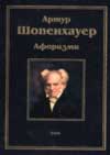 Шопенхауер: Афоризми