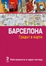 Барселона. Градът в карти