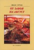 От завоя на август