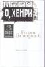 О, Хенри: 3 коледни истории с илюстрации