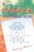 Кабала -  това е много лесно/ Книга за всички!