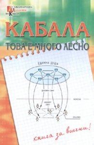 Кабала - това е много лесно/ Книга за всички! Каббала - это очень