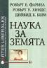 Наука за Земята
