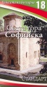 Чудесата на България 18: Света гора Софийска