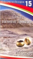 Чудесата на България 15: Солта - златото на Провадия