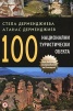 100 национални туристически обекта