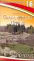 Чудесата на България 16: Съкровищата на Перник