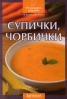 Супички, чорбички