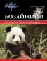 Бозайници/ Илюстрована Научна енциклопедия Britannica