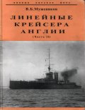 Линейные крейсера Англии.Ч.2/6989