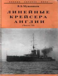 Линейные крейсера Англии.Ч.2/6989